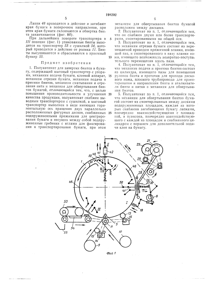 Полуавтомат для завертки бинтов в бумагу (патент 198202)