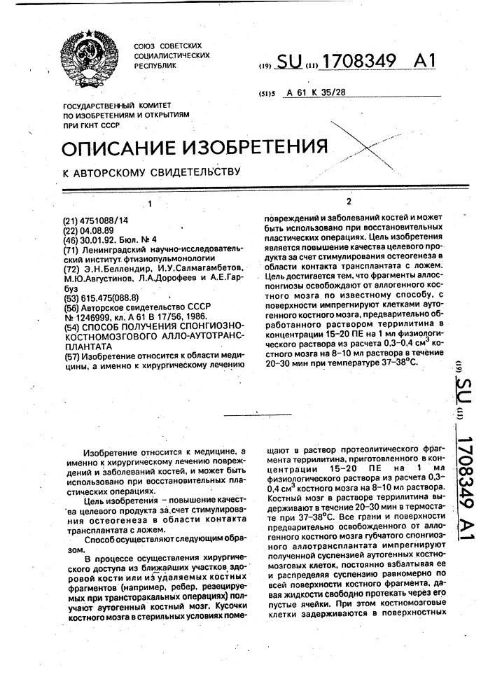 Способ получения спонгиозно-костномозгового алло- аутотрансплантата (патент 1708349)