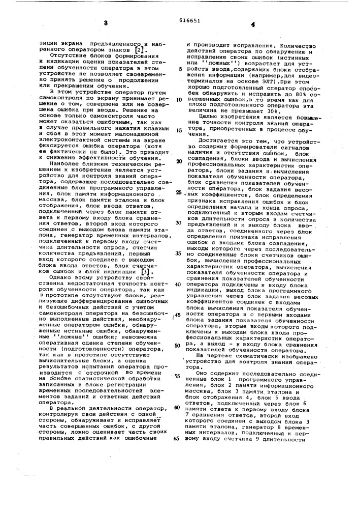 Устройство для контроля знаний оператора (патент 616651)