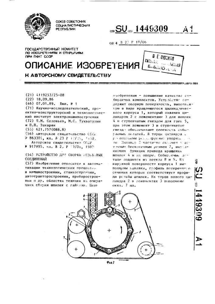 Устройство для сборки резьбовых соединений (патент 1449309)