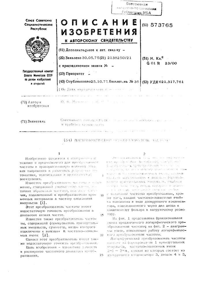 Логарифмический преобразователь частоты (патент 573765)