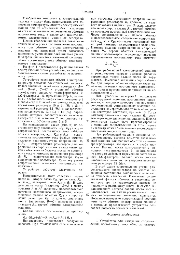 Устройство для измерения сопротивления постоянному току обмоток статора электрической машины под нагрузкой (патент 1629884)