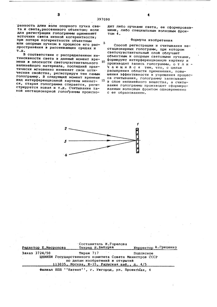 Способ регистрации и считывания нестационарных голограмм (патент 397090)