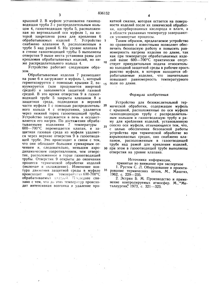 Устройство для безокислительной терми-ческой обработки (патент 836152)