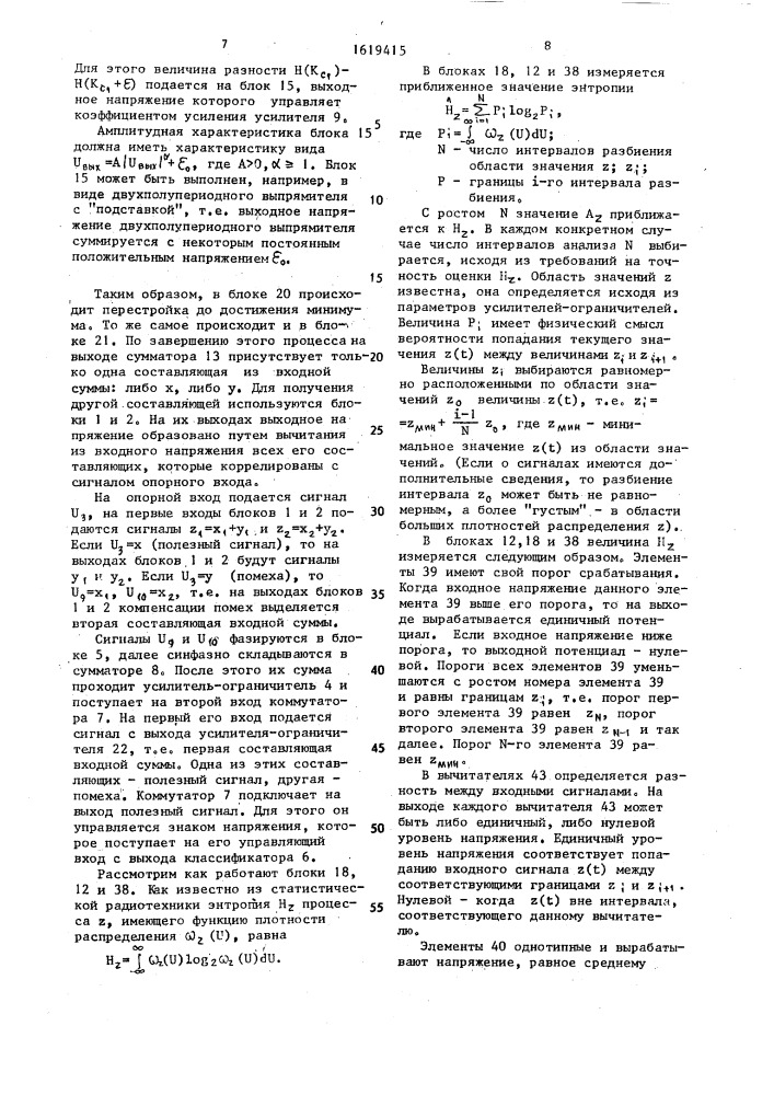 Двухканальное устройство подавления помех (патент 1619415)