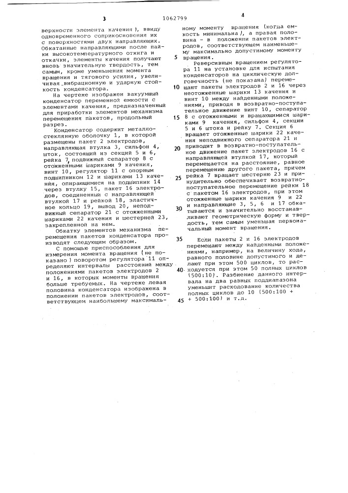 Способ изготовления вакуумного конденсатора переменной емкости (патент 1062799)