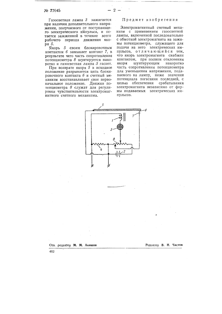 Электромагнитный счетный механизм (патент 77645)