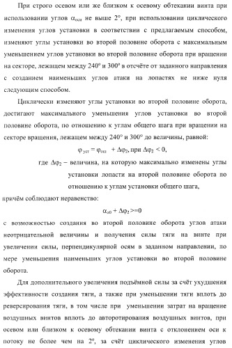 Способ полета в расширенном диапазоне скоростей на винтах с управлением вектором силы (патент 2371354)