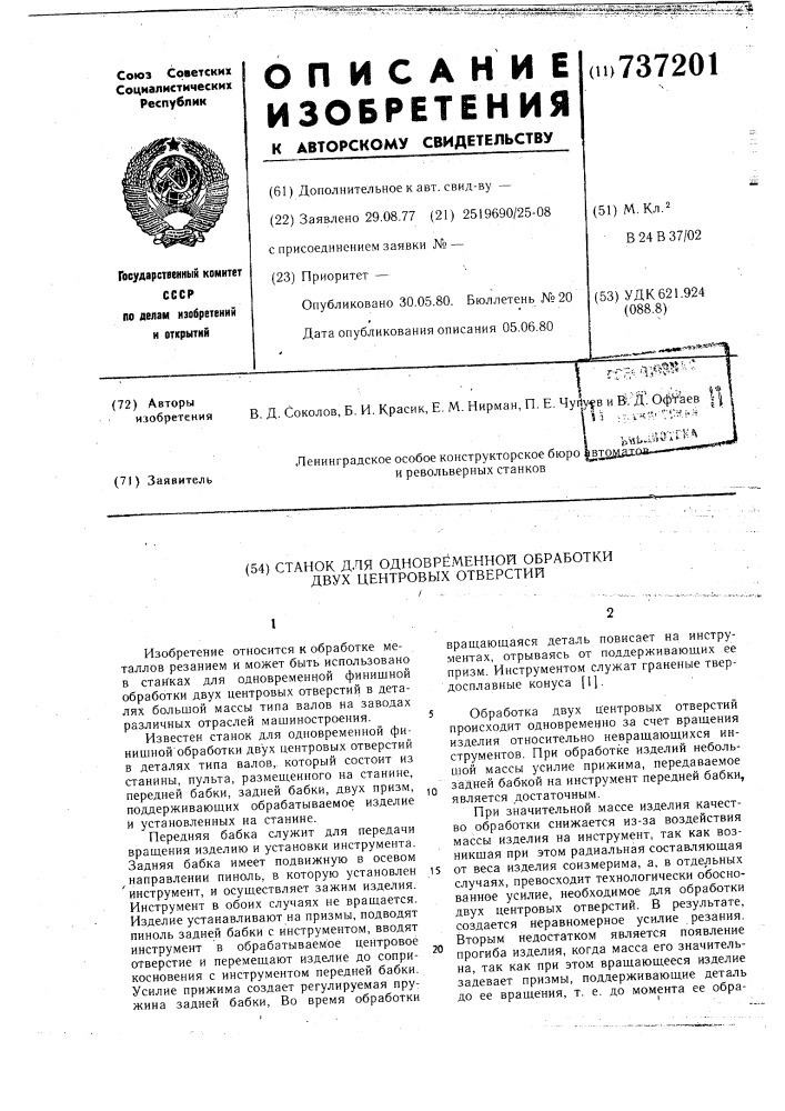 Станок для одновременной обработки двух центровых отверстий (патент 737201)