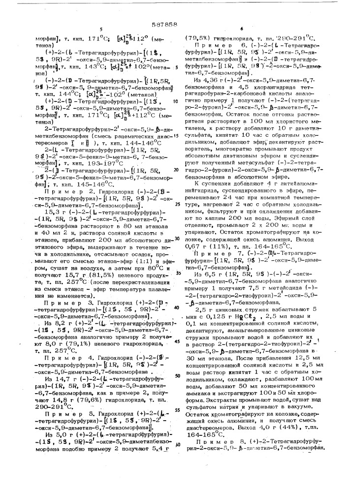 Способ получения 5,9- -дизамещенных-2-тетрагидрофурфурил-6, 7бензоморфанов или их солей (патент 587858)