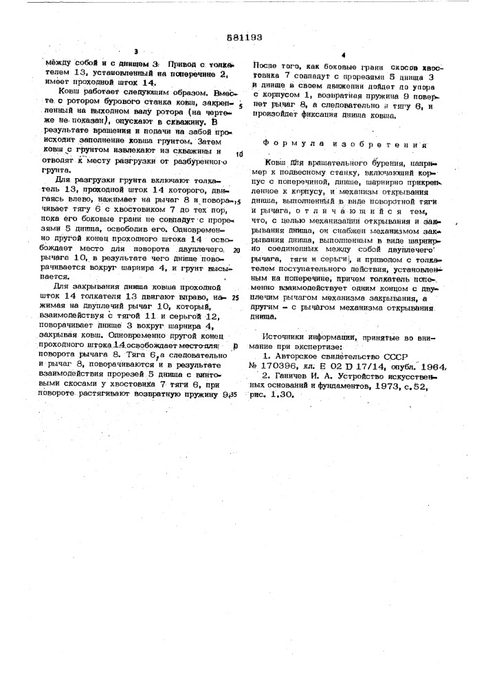 Ковш для вращательного бурения (патент 581193)