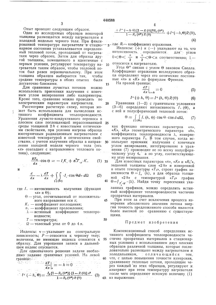 Компенсационный способ определения истинного коэффициента теплопроводности частично прозрачных материалов (патент 440588)