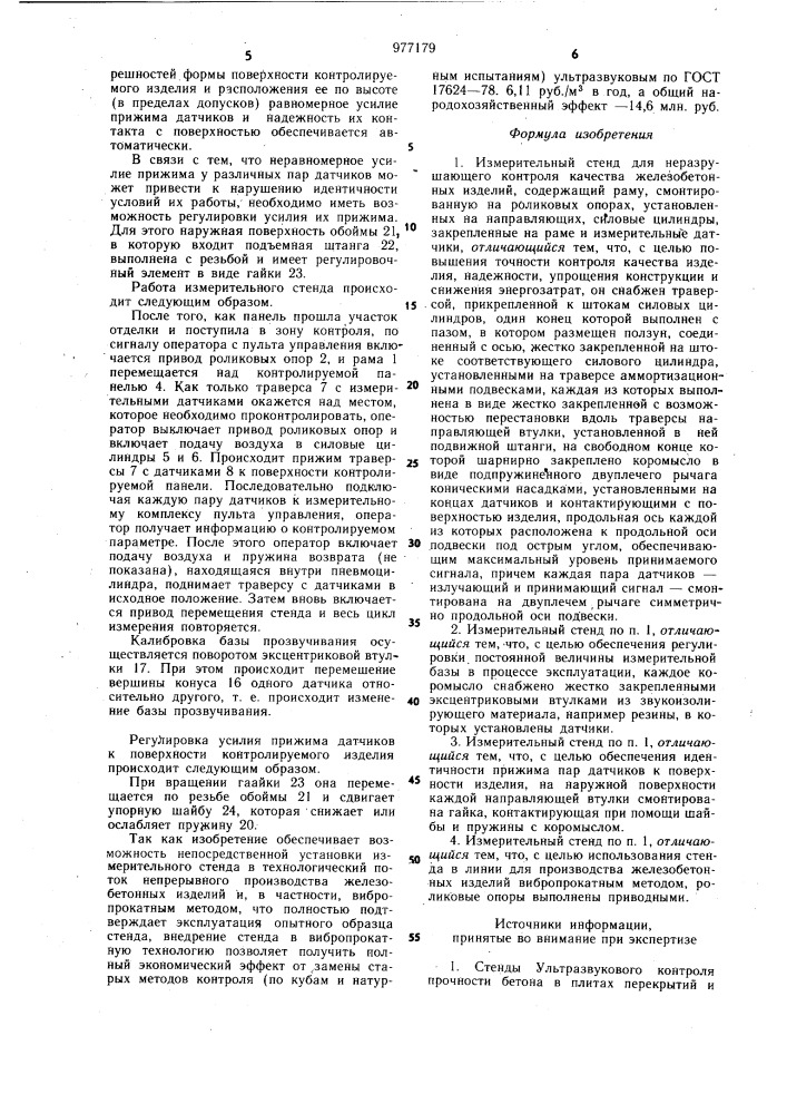 Измерительный стенд для неразрушающего контроля качества железобетонных изделий (патент 977179)