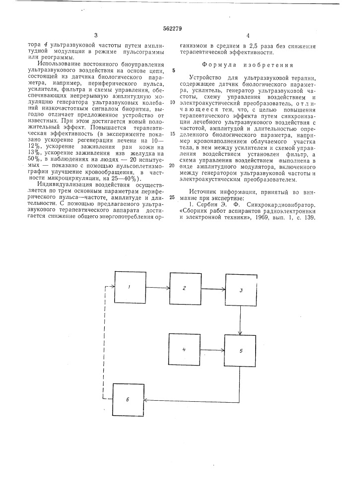 Устройство для ультразвуковой терапии (патент 562279)