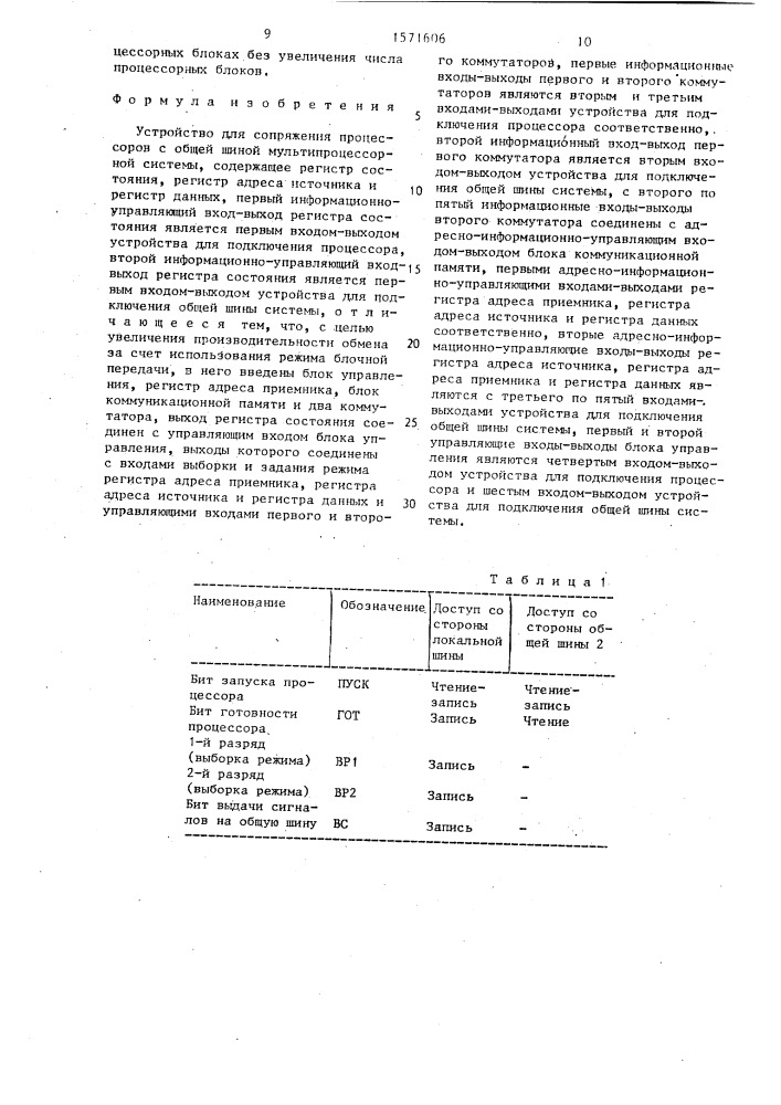 Устройство для сопряжения процессоров с общей шиной мультипроцессорной системы (патент 1571606)