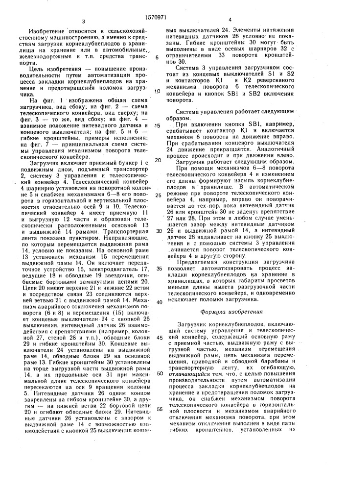 Загрузчик корнеклубнеплодов (патент 1570971)