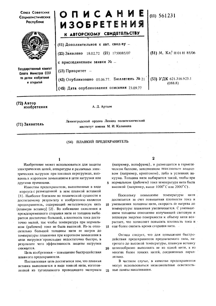 Плавкий предохранитель (патент 561231)