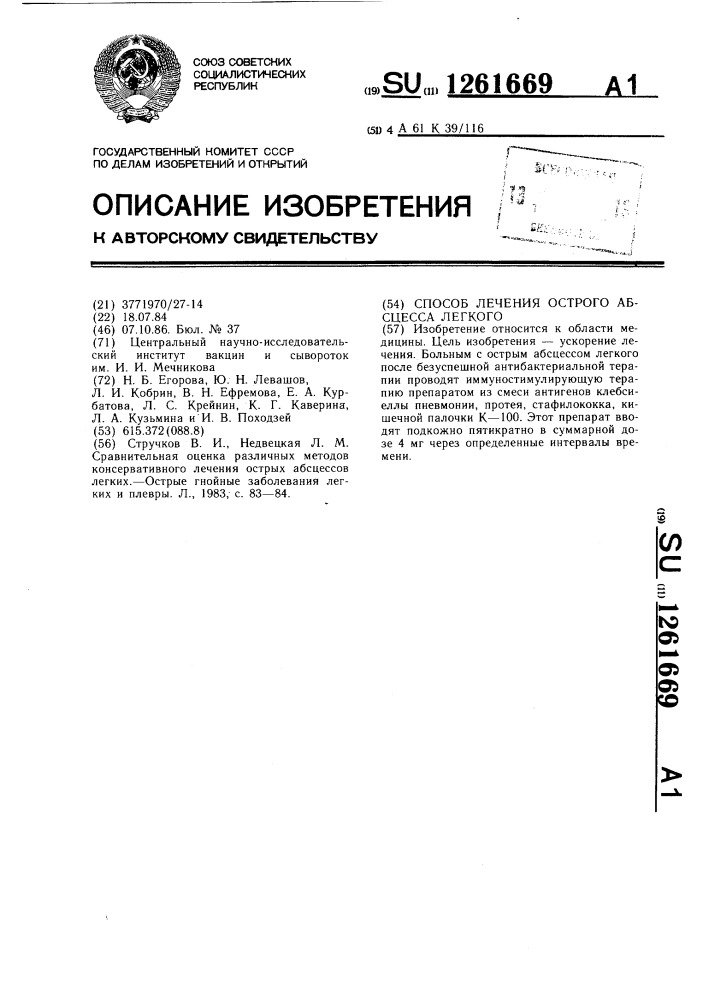 Способ лечения острого абсцесса легкого (патент 1261669)