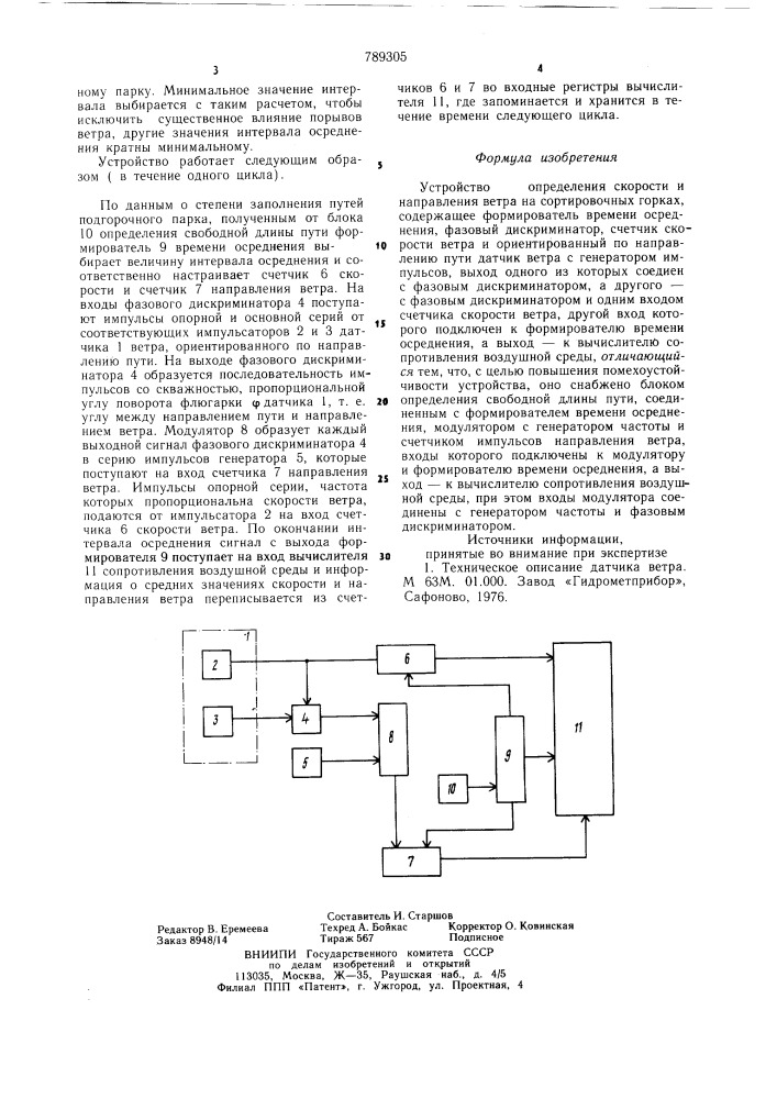 Устройство для определения скорости и направления ветра на сортировочных горках (патент 789305)