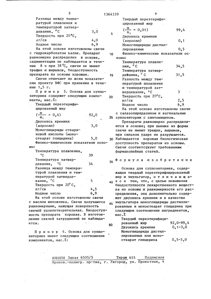 Основа для суппозиториев (патент 1364339)