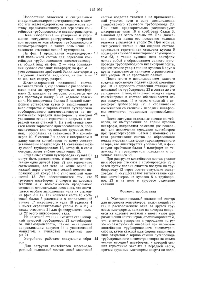 Железнодорожный подвижной состав для перевозки контейнеров (патент 1451057)