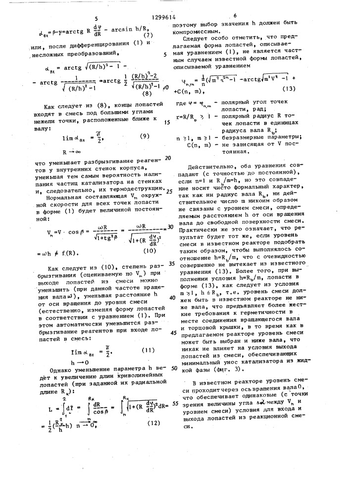 Реактор-смеситель (патент 1299614)