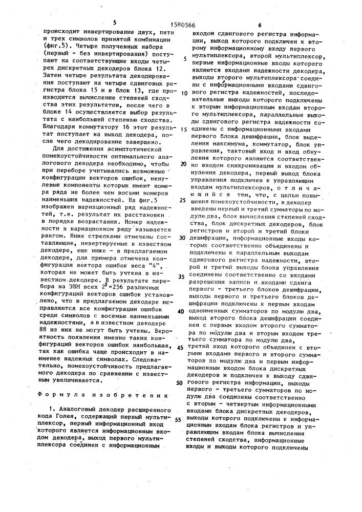 Аналоговый декодер расширенного кода голея (патент 1580566)