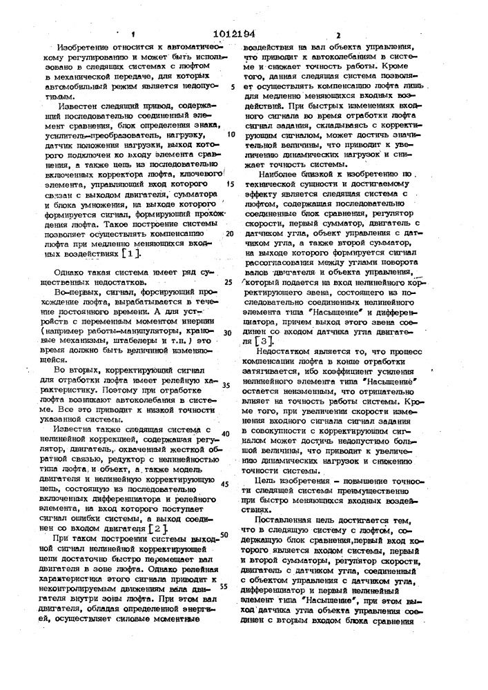 Следящая система с люфтом (патент 1012194)
