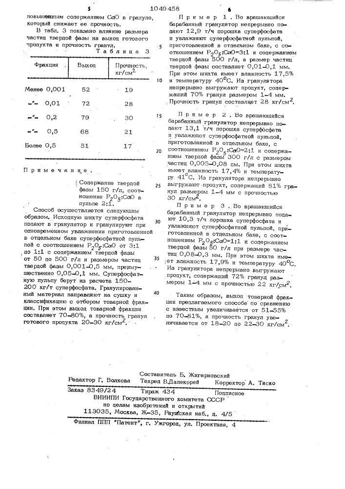Способ гранулирования суперфосфата (патент 1049458)