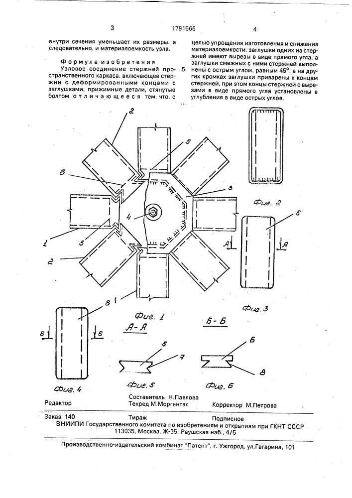 Узловое соединение стержней пространственного каркаса (патент 1791566)