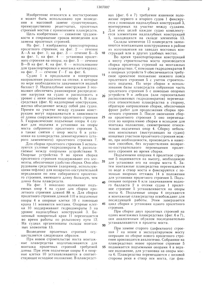 Способ возведения пролетных строений моста (патент 1307007)