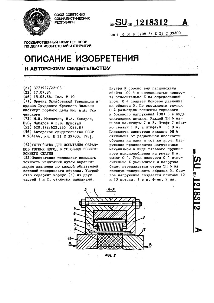 Устройство для испытания образцов горных пород в условиях всестороннего сжатия (патент 1218312)