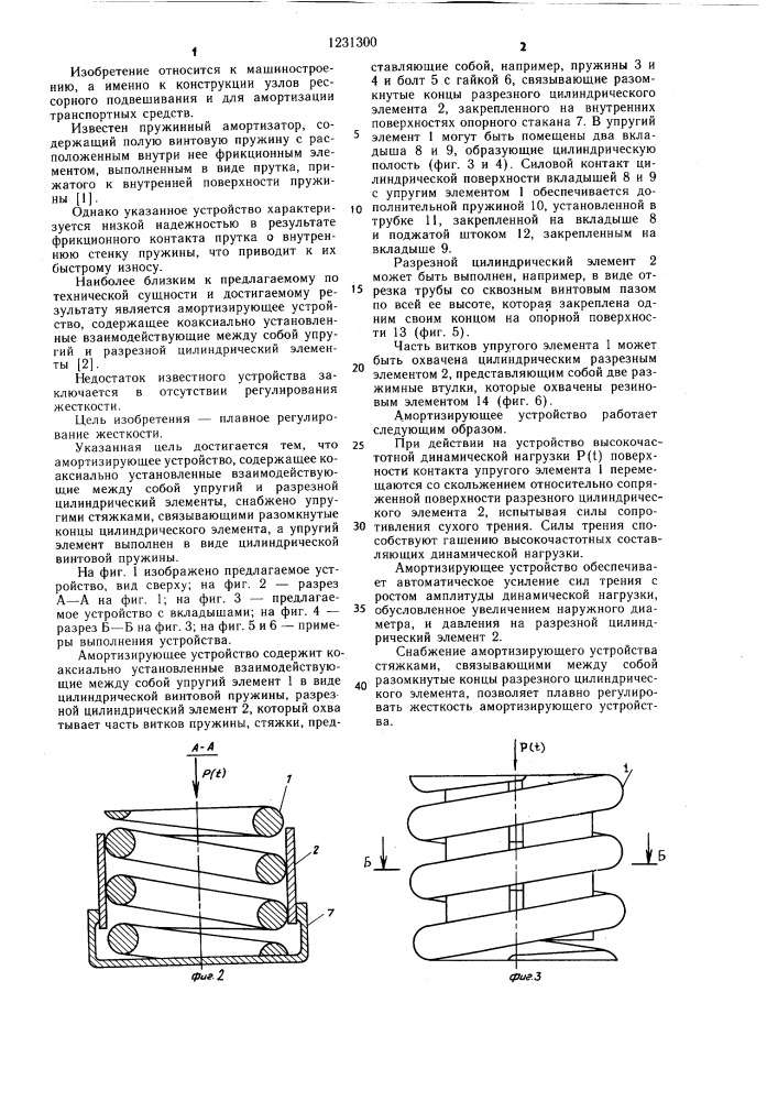 Амортизирующее устройство (патент 1231300)