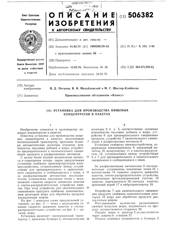 Установка для производства пищевых концентратов в пакетах (патент 506382)