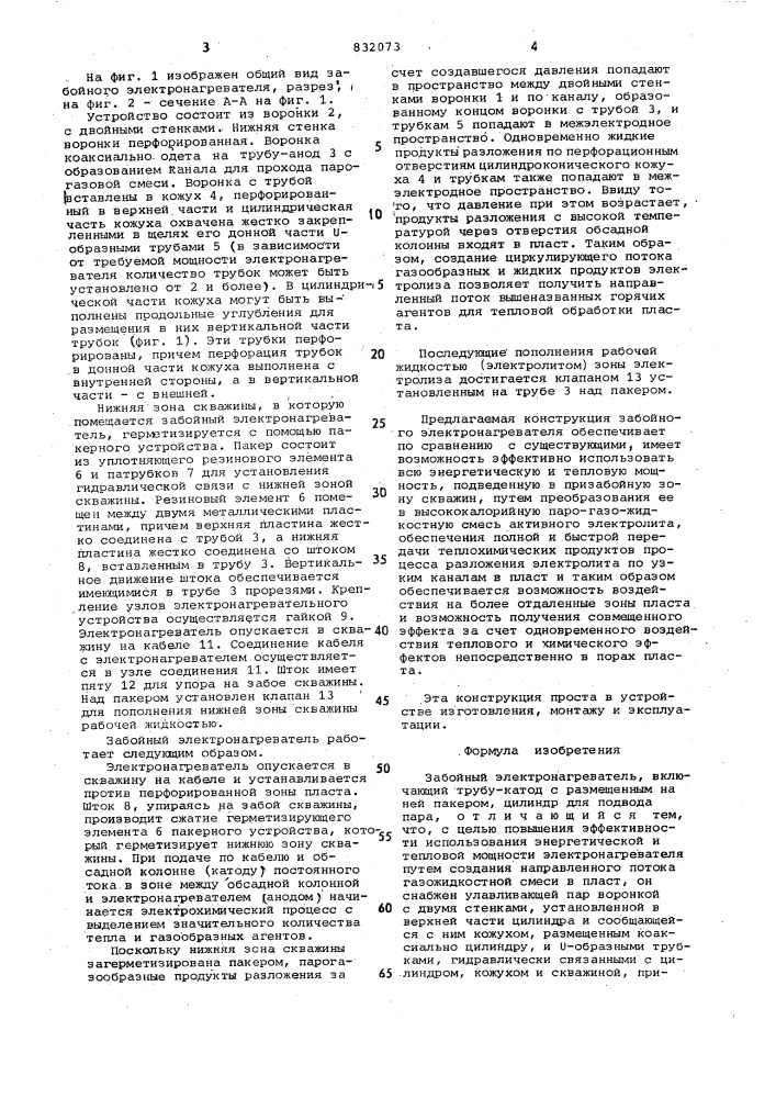 Забойный электронагреватель (патент 832073)