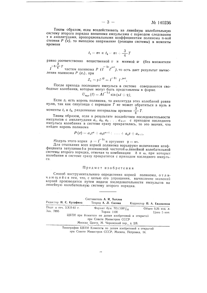 Способ инструментального определения корней полинома (патент 140236)