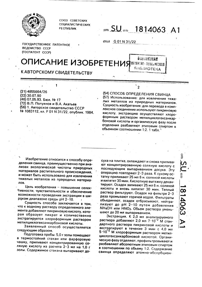 Способ определения свинца (патент 1814063)
