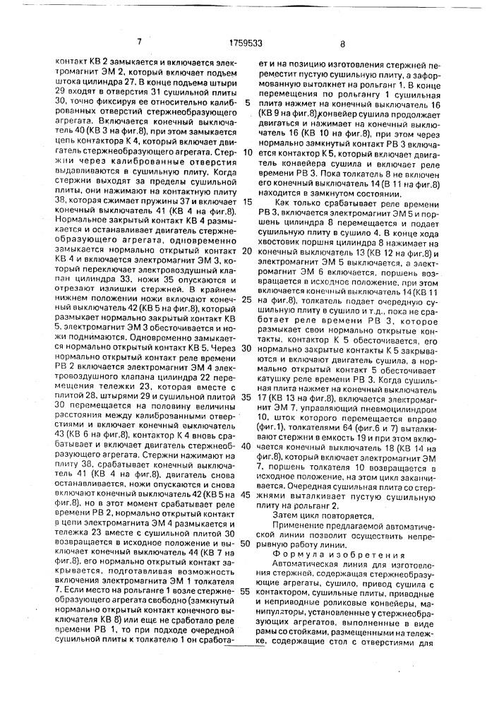 Автоматическая линия для изготовления стержней (патент 1759533)