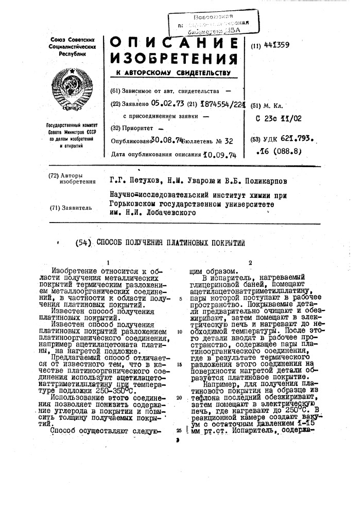 Способ получения поатиновых покрытий (патент 441359)