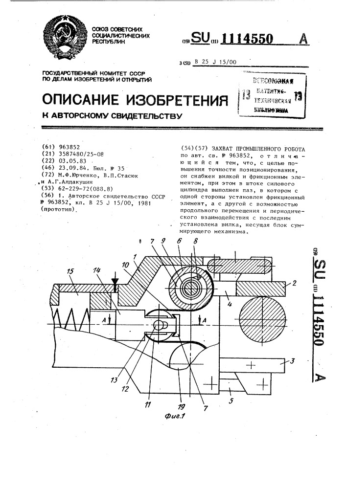 Захват промышленного робота (патент 1114550)