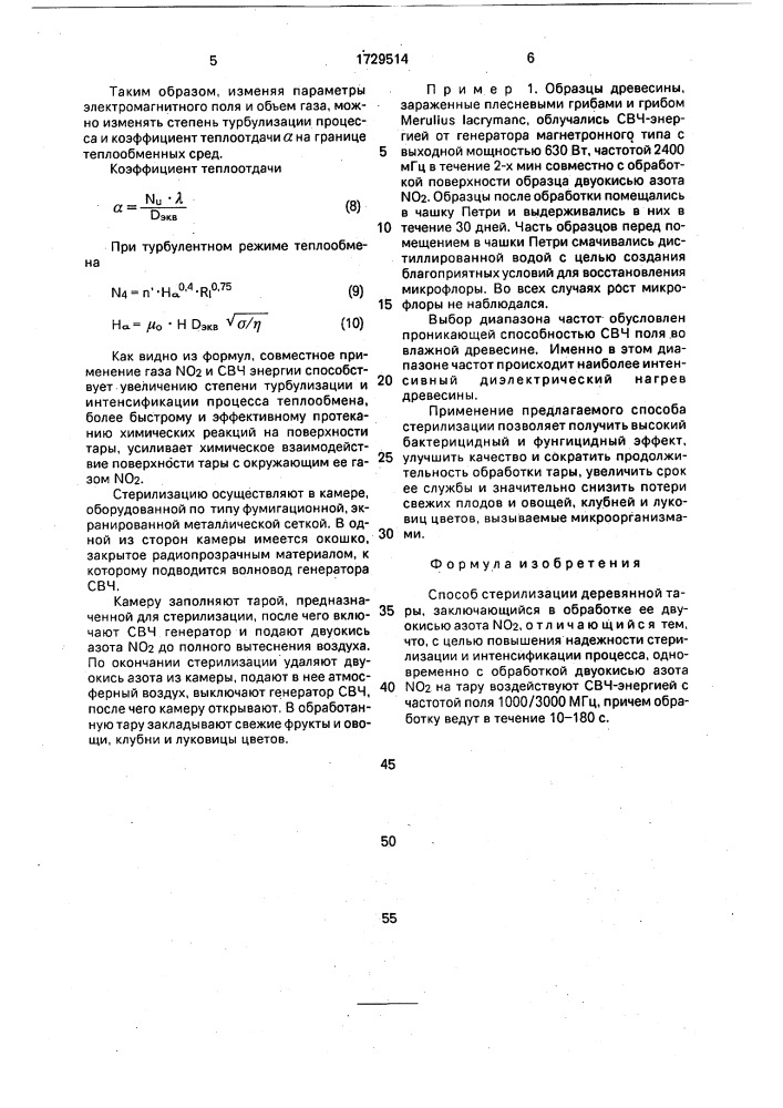 Способ стерилизации деревянной тары (патент 1729514)