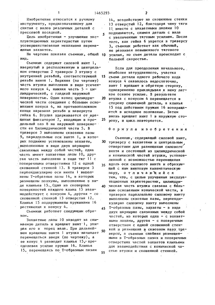 Съемник (патент 1465293)