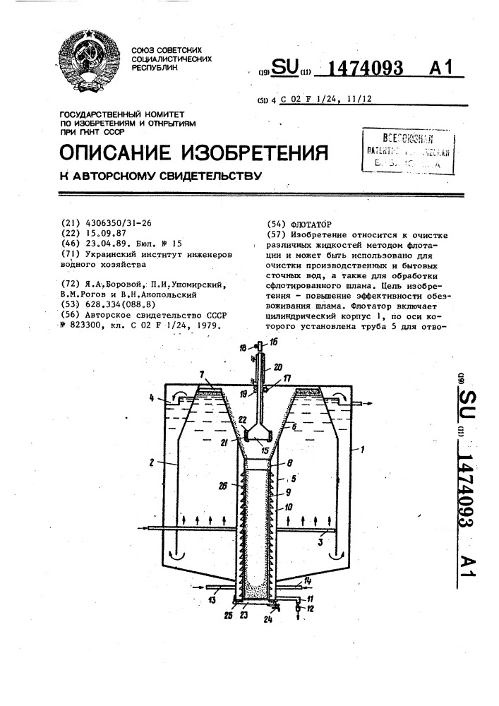 Флотатор (патент 1474093)