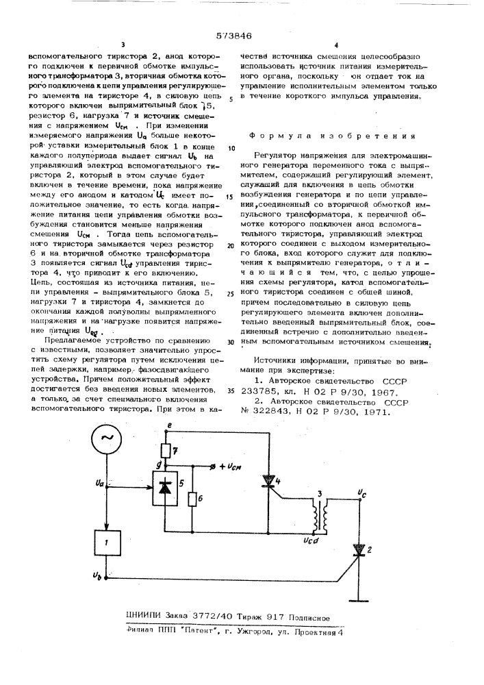 Регулятор напряжения для электромашинного генератора переменного тока с выпрямителем (патент 573846)