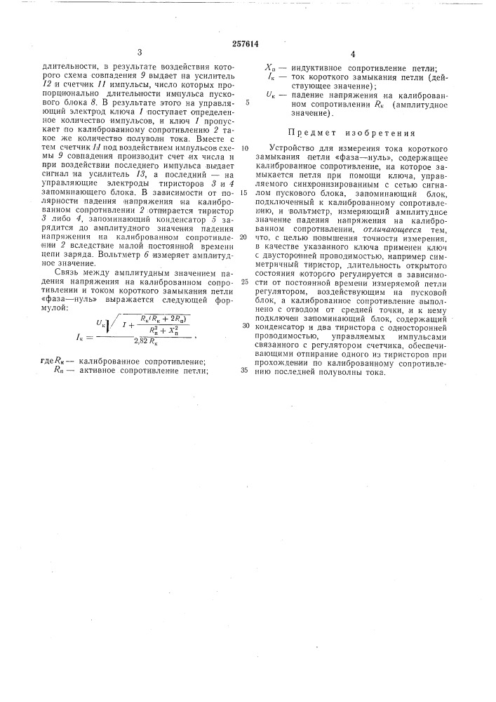 Устройство для измерения тока короткого замыкания петли «фаза — нуль» (патент 257614)