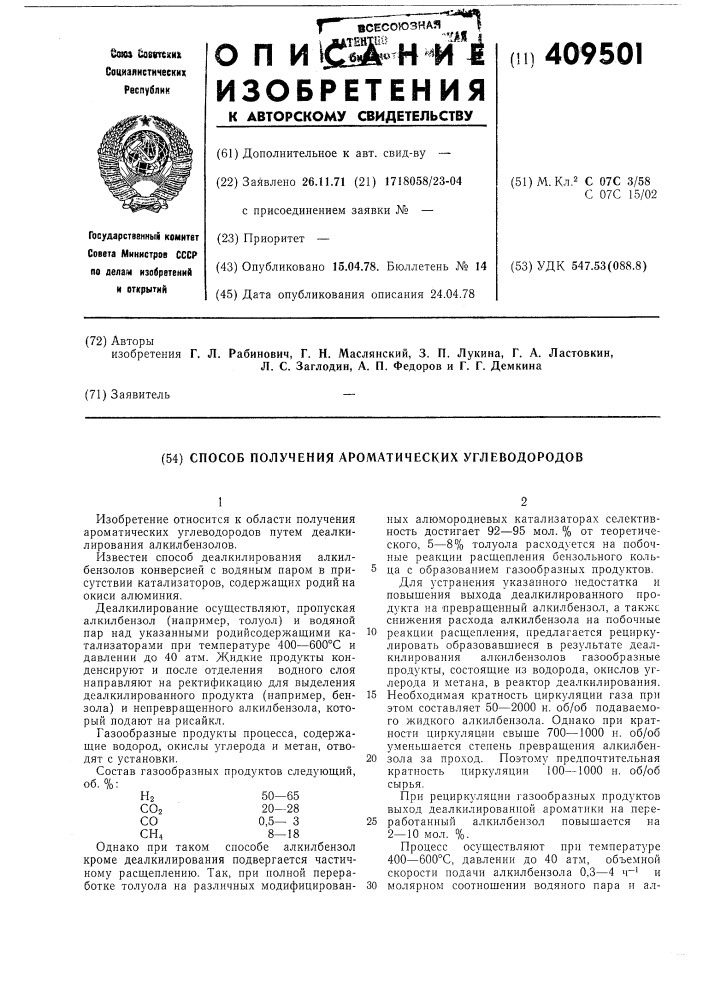 Способ получения ароматических углеводородов (патент 409501)