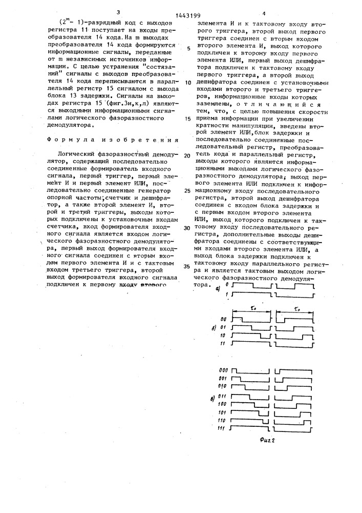 Логический фазоразностный демодулятор (патент 1443199)