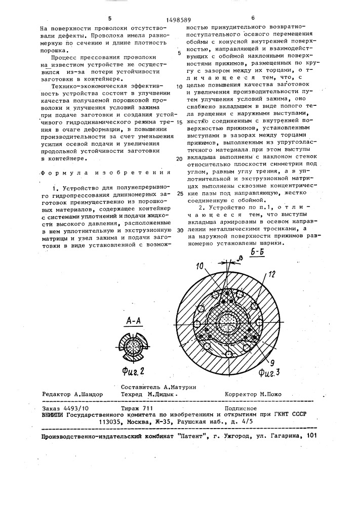 Устройство для полунепрерывного гидропрессования длинномерных заготовок (патент 1498589)