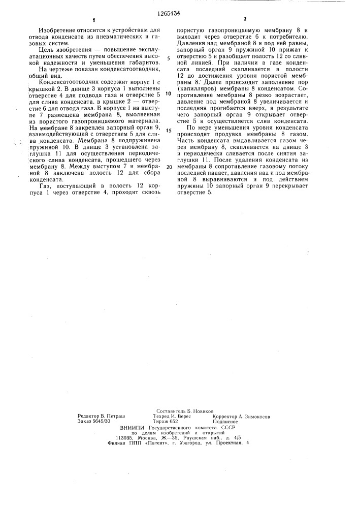 Конденсатоотводчик (патент 1265434)