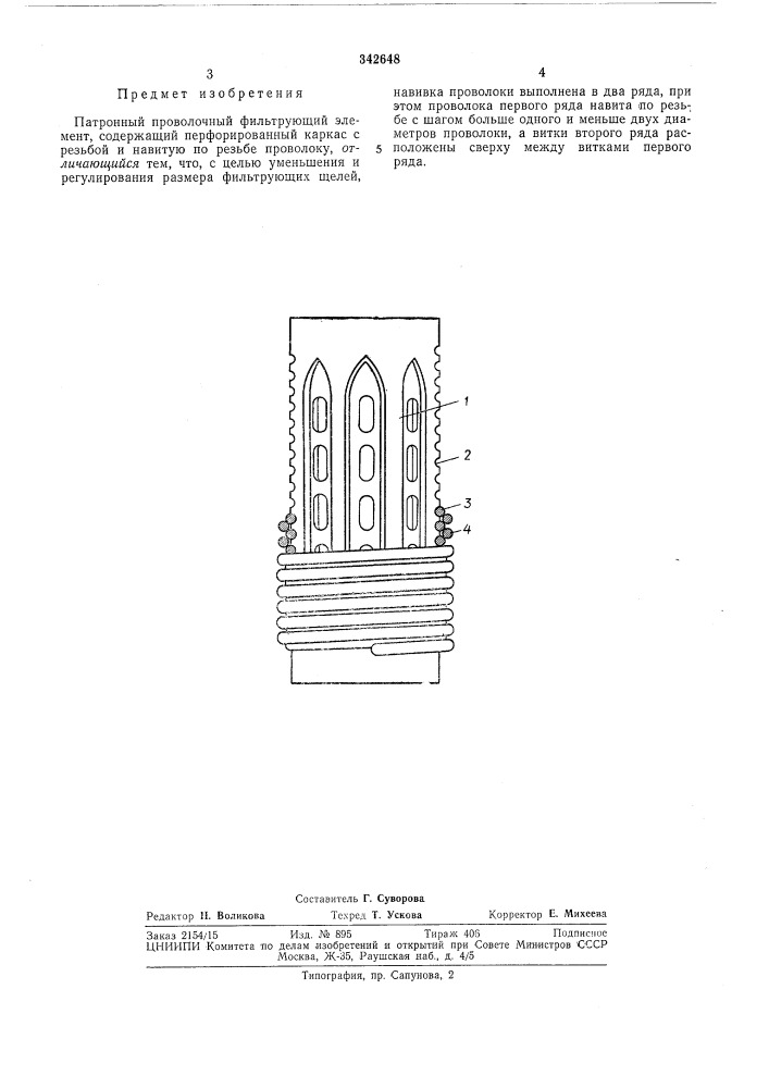Патронный проволочный фильтрующий элемент (патент 342648)